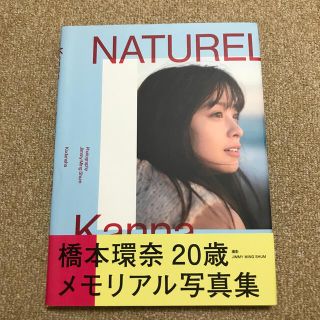 コウダンシャ(講談社)のＮＡＴＵＲＥＬ 橋本環奈写真集(アート/エンタメ)