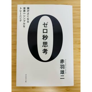 ダイヤモンドシャ(ダイヤモンド社)のゼロ秒思考(ビジネス/経済)