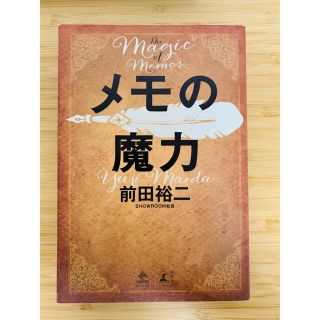 ゲントウシャ(幻冬舎)のメモの魔力(ビジネス/経済)