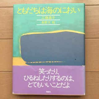 ともだちは海のにおい☆おにく様専用(絵本/児童書)