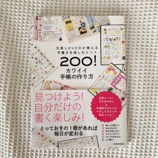 カドカワショテン(角川書店)の文具LOVERが教える手書きを楽しむヒント200!  カワイイ手帳の作り方(趣味/スポーツ/実用)