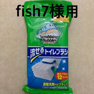 ジョンソン(Johnson's)のfish7様用　流せるトイレブラシ(日用品/生活雑貨)