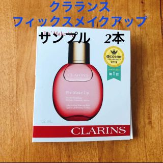 クラランス(CLARINS)のクラランスフィックスメイクアップ(2ml)　サンプル2点(化粧水/ローション)