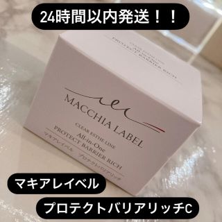 マキアレイベル(Macchia Label)の24時間以内発送！！未開封★マキアレイベル　プロテクトバリアリッチC(オールインワン化粧品)