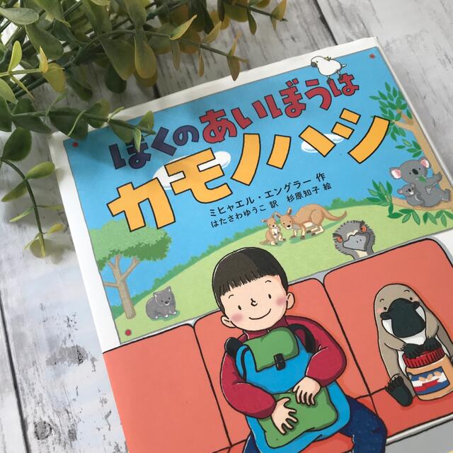 ぼくのあいぼうはカモノハシ エンタメ/ホビーの本(絵本/児童書)の商品写真