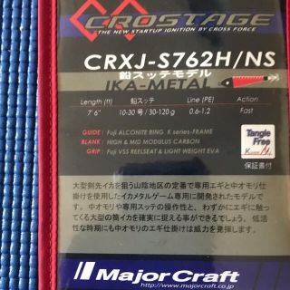 メジャークラフト(Major Craft)のメジャークラフト　三代目クロステージ　CRXJ-S762H/NS オモリグ(ロッド)