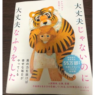 ダイヤモンドシャ(ダイヤモンド社)の大丈夫じゃないのに大丈夫なふりをした　クルベウ著(文学/小説)