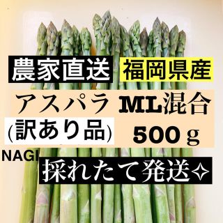 アスパラ MLサイズ(訳あり品)即購入OKです(野菜)