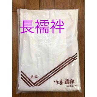 仕立上り  白長襦袢　(その他)