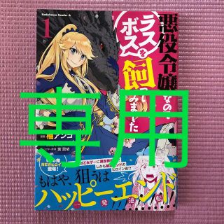 【スライム様専用】悪役令嬢なのでラスボスを飼ってみました １(青年漫画)