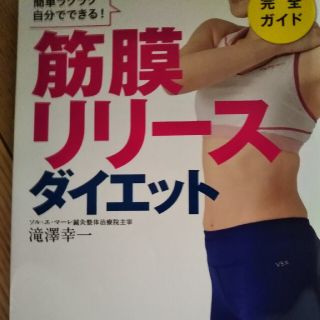 筋膜リリースダイエット(その他)