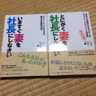 いますぐ妻を社長にしなさい サラリ－マンでもできる魔法の資産形成術(ビジネス/経済)