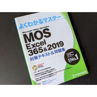 モス(MOS)のMOS Excel 365&2019 (FOM出版) 対策テキスト(資格/検定)