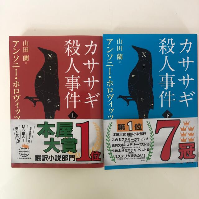 カササギ殺人事件 上・下 エンタメ/ホビーの本(文学/小説)の商品写真