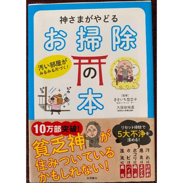 神さまがやどるお掃除の本 エンタメ/ホビーの本(住まい/暮らし/子育て)の商品写真