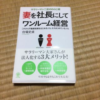 妻を社長にしてワンル－ム経営 サラリ－マン二足のわらじ術(ビジネス/経済)