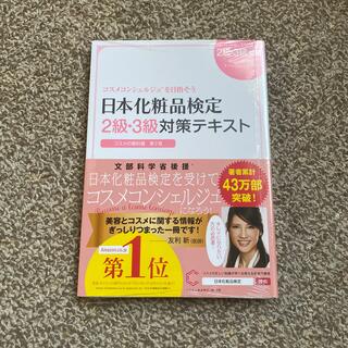 日本化粧品検定２級・３級対策テキストコスメの教科書 コスメコンシェルジュを目指そ(その他)