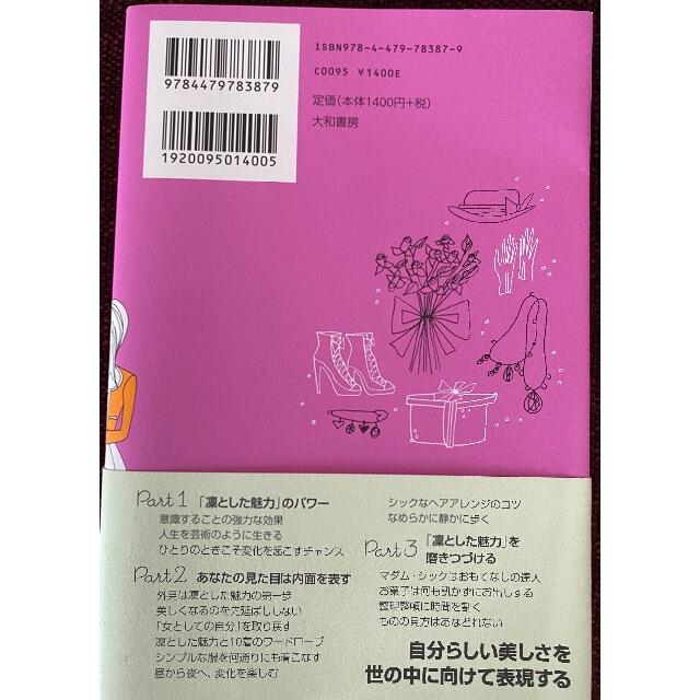 「凛とした魅力」がすべてを変える エンタメ/ホビーの本(ノンフィクション/教養)の商品写真