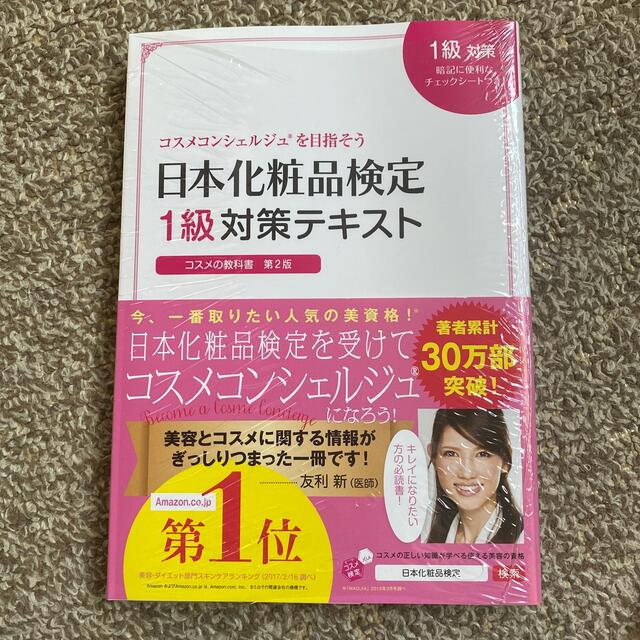 日本化粧品検定１級対策テキストコスメの教科書 コスメコンシェルジュを目指そう 第 エンタメ/ホビーの本(ファッション/美容)の商品写真