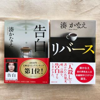 湊かなえ　告白　リバース　2冊セット(文学/小説)