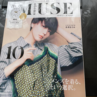 MUSE10月号　大人ミューズ10月号　本のみ(ファッション)