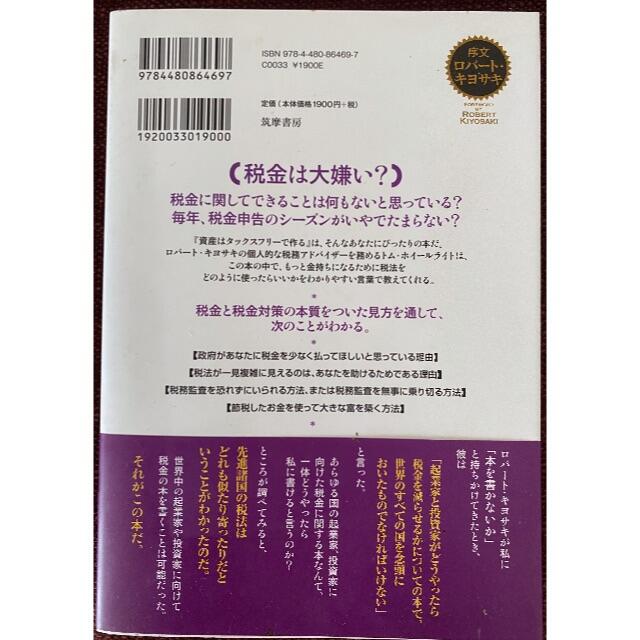 資産はタックスフリーで作る エンタメ/ホビーの本(ビジネス/経済)の商品写真