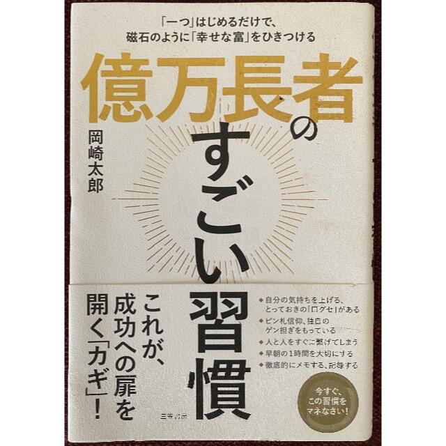 億万長者のすごい習慣 エンタメ/ホビーの本(ビジネス/経済)の商品写真