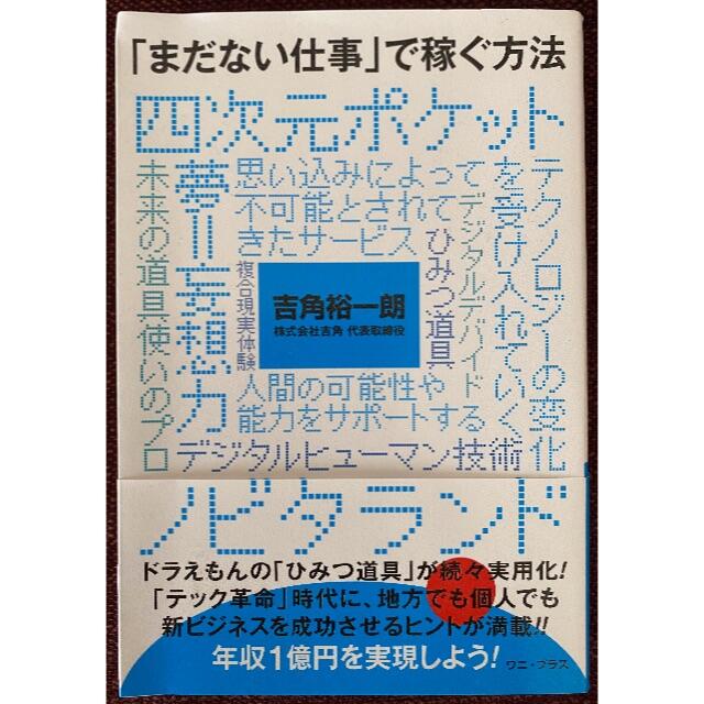 「まだない仕事」で稼ぐ方法 エンタメ/ホビーの本(ビジネス/経済)の商品写真