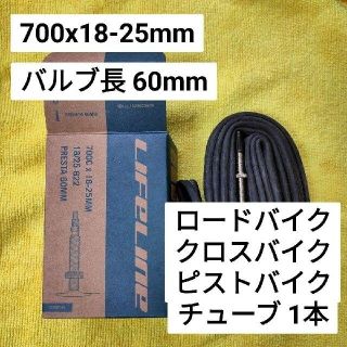 シマノ(SHIMANO)の【仏式チューブ】【ロードバイク】【700×18-25mm】【バルブ長60mm】(その他)