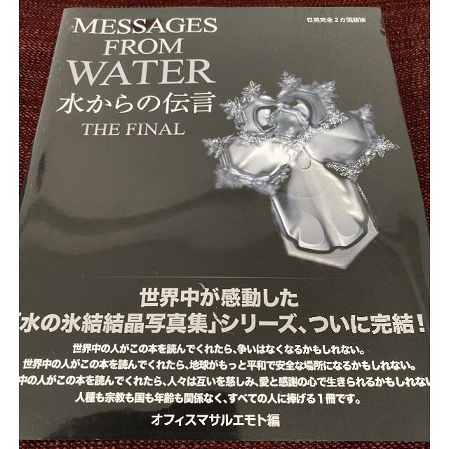 水からの伝言 FINAL エンタメ/ホビーの本(その他)の商品写真