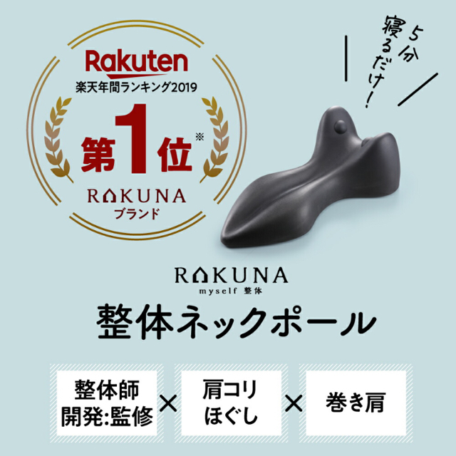 マッサージポール整体ネックポール RAKUNA