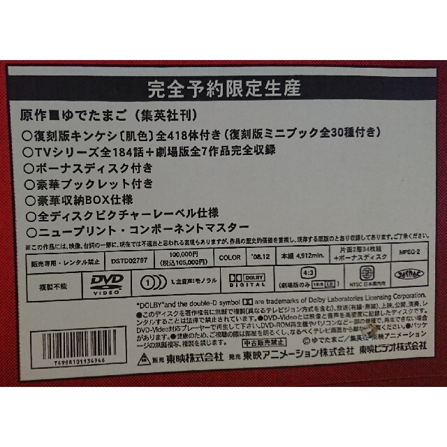 キン肉マン コンプリートDVD-BOX 生誕29周年記念完全予約限定生産