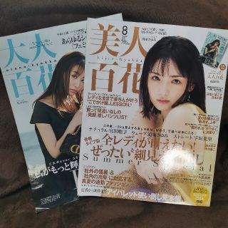 美人百花　8月号(ファッション)