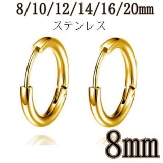 《8mm》1ペア(2個) フープ リング ピアス ゴールド ステンレス(ピアス(両耳用))