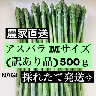 アスパラ Mサイズ(訳あり品)即購入OKです(野菜)