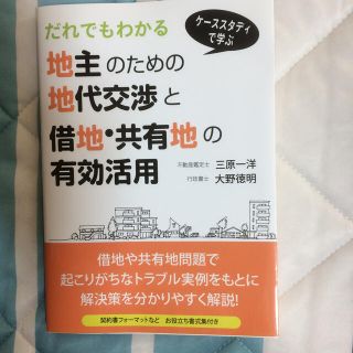 地主のための地代交渉と借地・共有地の有効活用(ビジネス/経済)