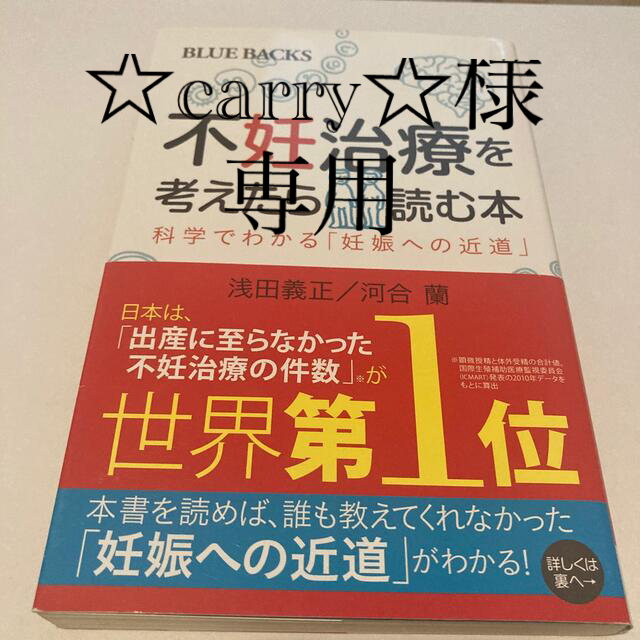 不妊治療を考えたら読む本 科学でわかる「妊娠への近道」 エンタメ/ホビーの本(文学/小説)の商品写真