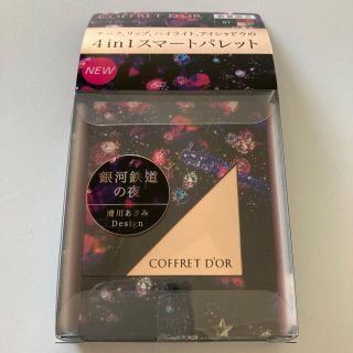 コフレドール(COFFRET D'OR)のコフレドール マルチデザイニングパレット 01 限定品 新品未開封(コフレ/メイクアップセット)