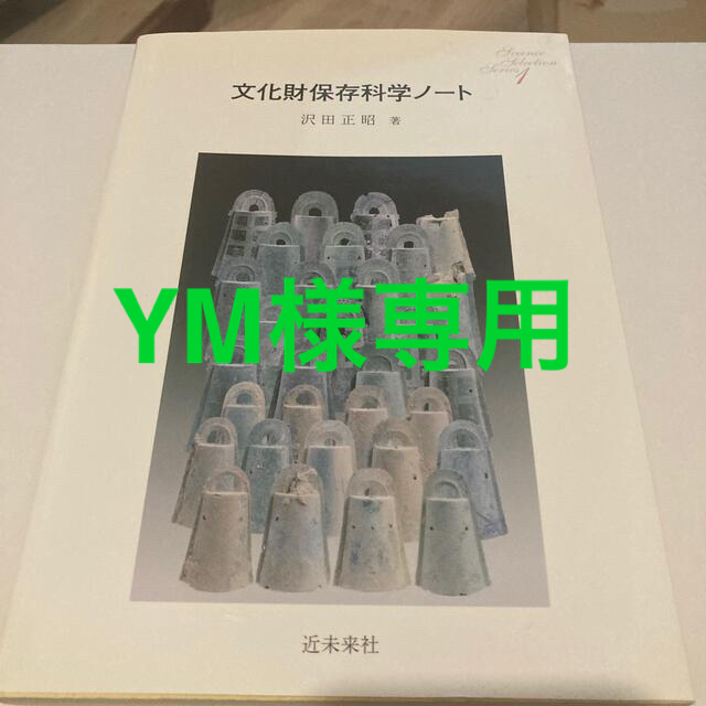 文化財保存科学ノ－ト エンタメ/ホビーの本(科学/技術)の商品写真
