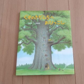 絵本「くすのきだんちへおひっこし」(絵本/児童書)