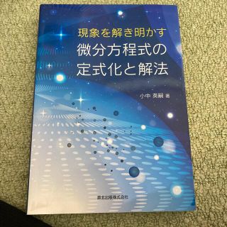 現象を解き明かす微分方程式の定式化と解法(科学/技術)