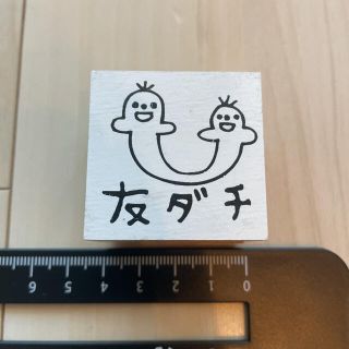 はんこ　スタンプ　友ダチ　平成　昔(はんこ)