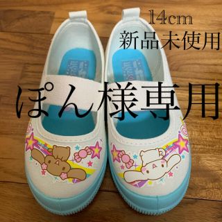 サンリオ(サンリオ)の新品未使用　14cm 上履き　シナモンロール　幼稚園(スクールシューズ/上履き)