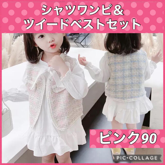 フリルシャツワンピース　ツイードベスト　セットアップ　韓国子供服　女の子　90 キッズ/ベビー/マタニティのキッズ服女の子用(90cm~)(ワンピース)の商品写真