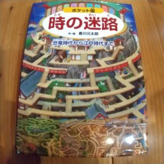 時の迷路 恐竜時代から江戸時代まで ポケット版(絵本/児童書)