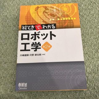 絵ときでわかるロボット工学 第２版(科学/技術)