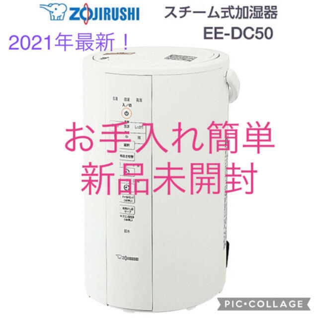 2021年9月1日発売！最新型　EE-DC50-WA 象印 スチーム式加湿器