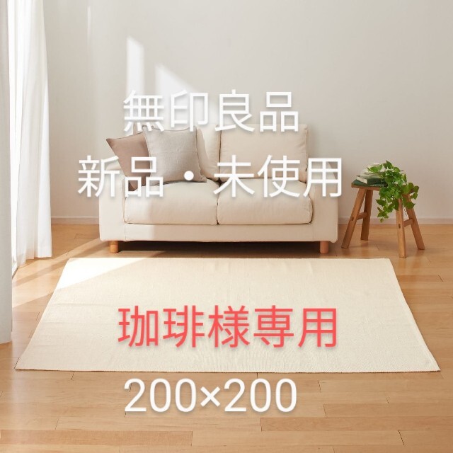 MUJI (無印良品)(ムジルシリョウヒン)の珈琲様専用　無印良品 インド混綿 手織ラグ RUG 200×200 インテリア/住まい/日用品のラグ/カーペット/マット(ラグ)の商品写真