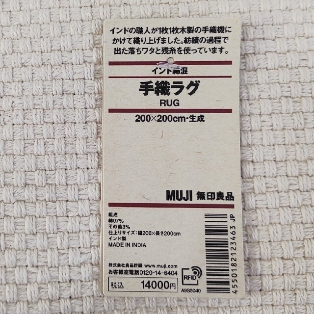 MUJI (無印良品)(ムジルシリョウヒン)の珈琲様専用　無印良品 インド混綿 手織ラグ RUG 200×200 インテリア/住まい/日用品のラグ/カーペット/マット(ラグ)の商品写真