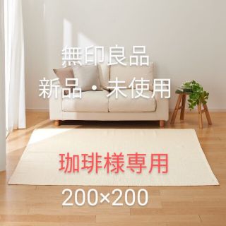 ムジルシリョウヒン(MUJI (無印良品))の珈琲様専用　無印良品 インド混綿 手織ラグ RUG 200×200(ラグ)